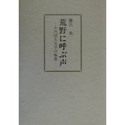 荒野に呼ぶ声―小川国夫文学の枢奥 [単行本]
