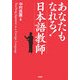 あなたもなれる!日本語教師 [単行本]