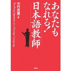 あなたもなれる!日本語教師 [単行本]