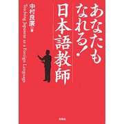 あなたもなれる!日本語教師 [単行本]