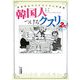 韓国人につけるクスリ2打!―思考停止ウリナライズムの逆襲 [単行本]