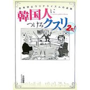 韓国人につけるクスリ2打!―思考停止ウリナライズムの逆襲 [単行本]