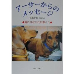 アーサーからのメッセージ―壁にかざられた車イス [単行本]