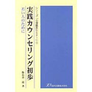 実践カウンセリング初歩―若い人のために(シリーズ「心理臨床セミナー」〈1〉) [単行本]