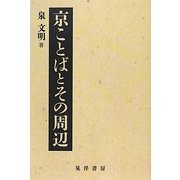 京ことばとその周辺 [単行本]