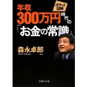 ポケット図解 年収300万円時代の「お金の常識」(文庫ぎんが堂) [文庫]