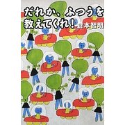 だれか、ふつうを教えてくれ!(よりみちパン!セ) [単行本]