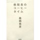 病院長のコーヒータイム [単行本]