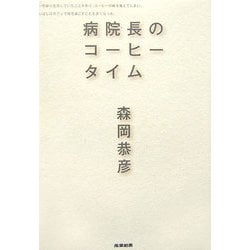 病院長のコーヒータイム [単行本]
