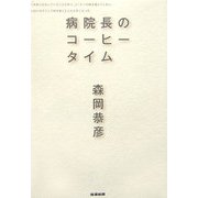 病院長のコーヒータイム [単行本]
