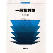 一般相対論(物理学教科書シリーズ) [全集叢書]
