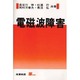 電磁波障害(S BOOKS) [単行本]