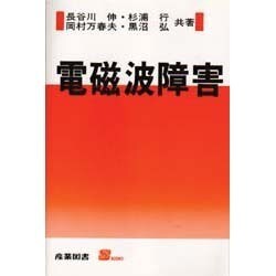 電磁波障害(S BOOKS) [単行本]