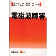 電磁波障害(S BOOKS) [単行本]