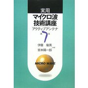 実用マイクロ波技術講座〈第7巻〉―アクティブアンテナ 第2版 [単行本]