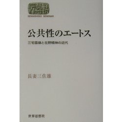 公共性のエートス―三宅雪嶺と在野精神の近代(SEKAISHISO SEMINAR) [全集叢書]