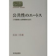 公共性のエートス―三宅雪嶺と在野精神の近代(SEKAISHISO SEMINAR) [全集叢書]