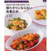 寝たきりにならない食事の本－死ぬまで自分で動ける体をつくる!（マイライフシリーズ 798 特集版 LOOK NOW HEALTH&B） [ムックその他]
