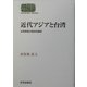 近代アジアと台湾―台湾茶業の歴史的展開(SEKAISHISO SEMINAR) [全集叢書]
