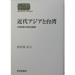 近代アジアと台湾―台湾茶業の歴史的展開(SEKAISHISO SEMINAR) [全集叢書]