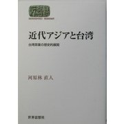 近代アジアと台湾―台湾茶業の歴史的展開(SEKAISHISO SEMINAR) [全集叢書]