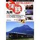 ちず鉄〈6〉九州 [単行本]