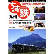 ちず鉄〈6〉九州 [単行本]