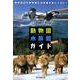 動物園水族館ガイド関東周辺－関東周辺の動物園&水族館を詳しくナビ! 見たい行きたい再発見 [単行本]
