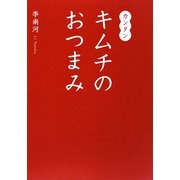 カンタン キムチのおつまみ [単行本]