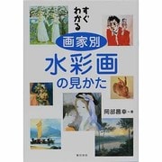 すぐわかる画家別水彩画の見かた [単行本]