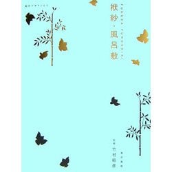 袱紗・風呂敷―和のデザインと心 [単行本]