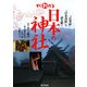 すぐわかる日本の神社―『古事記』『日本書紀』で読み解く [単行本]