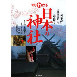 すぐわかる日本の神社―『古事記』『日本書紀』で読み解く [単行本]