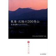 東海・北陸の200秀山 下 東海・信州編－高速道路からのアクセス [単行本]