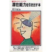潜在能力を引き出す本－驚異のリビーリング法（潮文社リヴ）