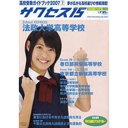 高校受験ガイドブック 2007 7－サクセス15 [単行本]