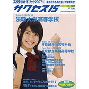 高校受験ガイドブック 2007 7－サクセス15 [単行本]