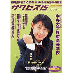 高校受験ガイドブック 2007 11－サクセス15 [単行本]