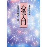 心霊入門－本当の幸せって、何 [単行本]