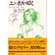 ユンボギの日記 愛蔵児童版－あの空にも悲しみが [全集叢書]