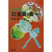 幻覚茸(マジックマッシュルーム)を食べたら [単行本]