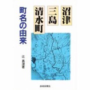 沼津・三島・清水町 町名の由来 [単行本]