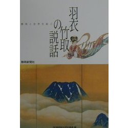 羽衣、竹取の説話―静岡と世界を結ぶ(総研シンポジウム) [単行本]