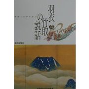 羽衣、竹取の説話―静岡と世界を結ぶ(総研シンポジウム) [単行本]