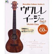 ウクレレイージー Part.2 ソロ&アンサンブル編（エイムック 1048 Hawaiian Culture Series） [ムックその他]