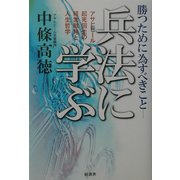 兵法に学ぶ勝つために為すべきこと―アサヒビール起死回生の経営戦略と人生哲学 [単行本]