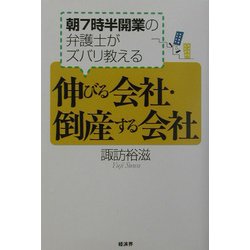伸びる会社・倒産する会社―朝7時半開業の弁護士がズバリ教える [単行本]
