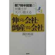 伸びる会社・倒産する会社―朝7時半開業の弁護士がズバリ教える [単行本]