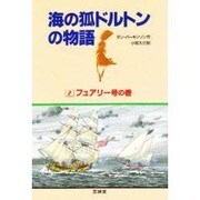 フュアリー号の巻(海の狐ドルトンの物語〈2〉) [単行本]