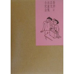 小出正吾児童文学全集〈2〉 [全集叢書]